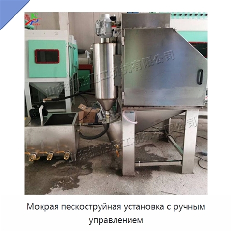 Мокрая пескоструйная установка с ручным управлением