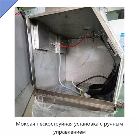 Мокрая пескоструйная установка с ручным управлением