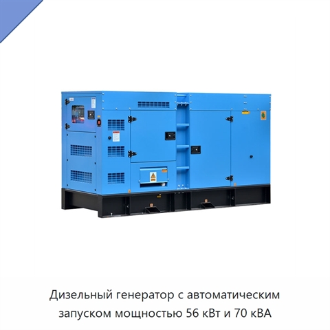 Дизельный генератор с автоматическим запуском мощностью 56 кВт и 70 кВА