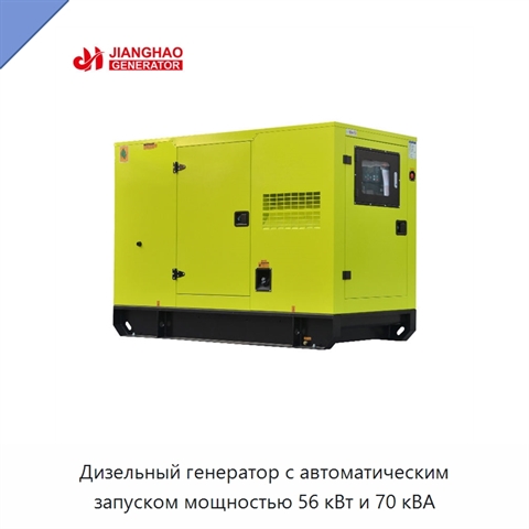 Дизельный генератор с автоматическим запуском мощностью 56 кВт и 70 кВА