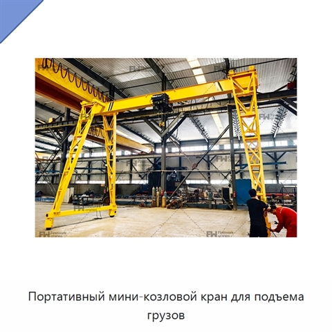 Портативный мини-козловой кран для подъема грузов