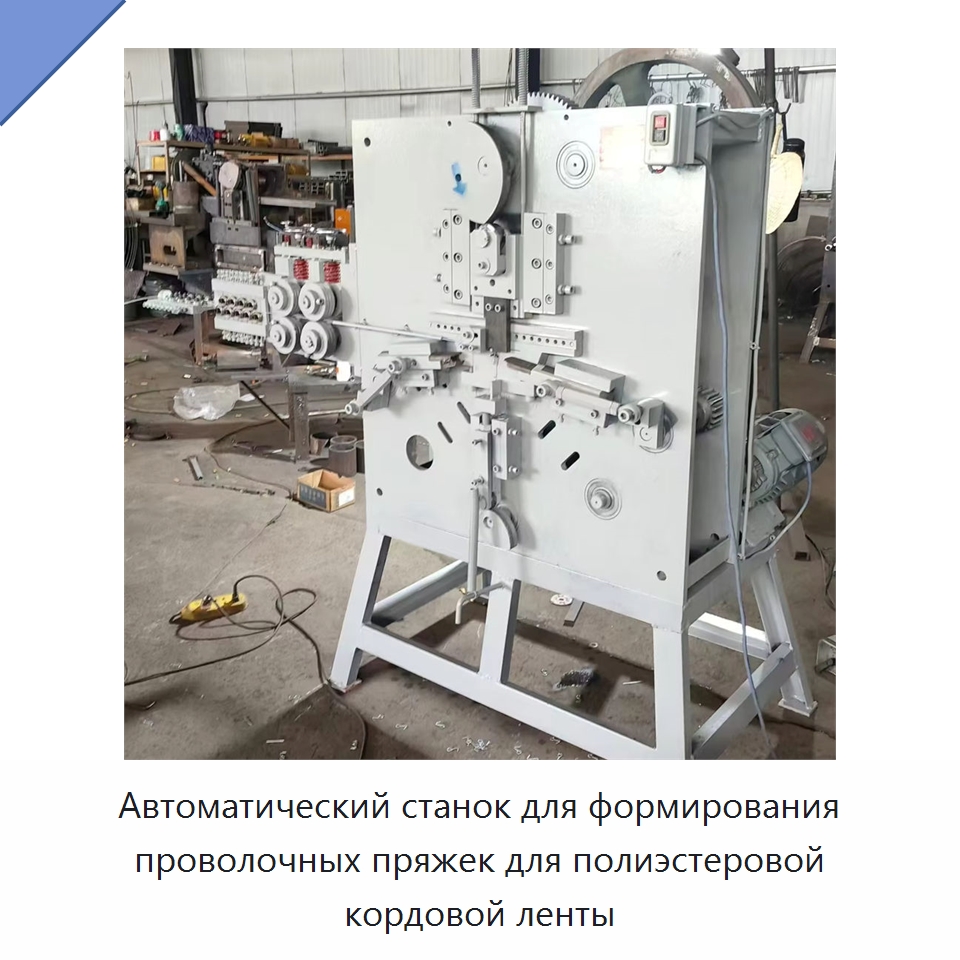 Автоматический станок для формирования проволочных пряжек для полиэстеровой кордовой ленты — Специальное оборудование для металлообработки и металлургии