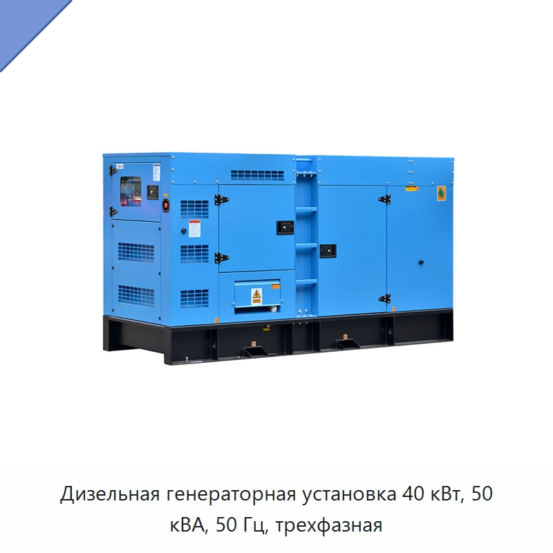 Дизельная генераторная установка 40 кВт, 50 кВА, 50 Гц, трехфазная — Дизельные генераторы