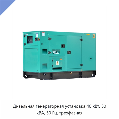 Дизельная генераторная установка 40 кВт, 50 кВА, 50 Гц, трехфазная