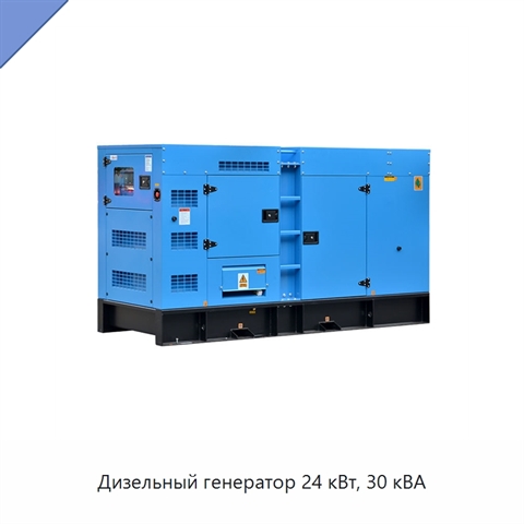 Дизельный генератор 24 кВт, 30 кВА