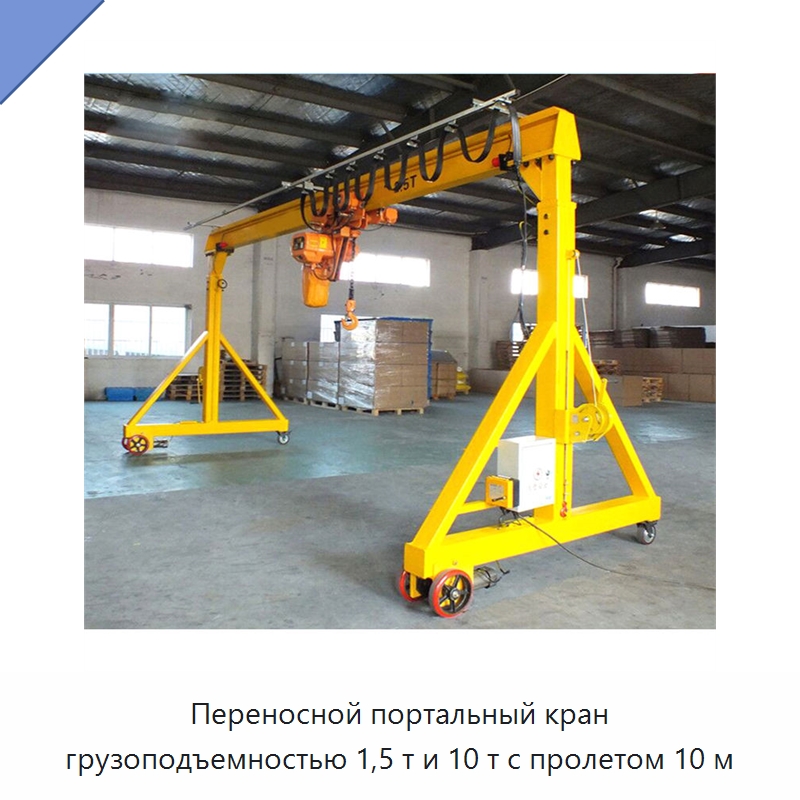 Переносной портальный кран грузоподъемностью 1,5 т и 10 т с пролетом 10 м — Краны