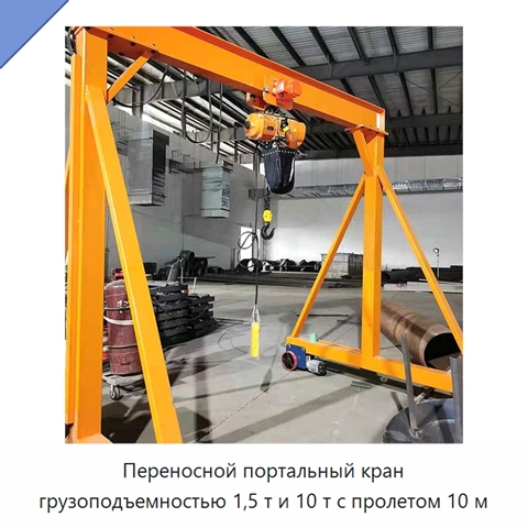 Переносной портальный кран грузоподъемностью 1,5 т и 10 т с пролетом 10 м