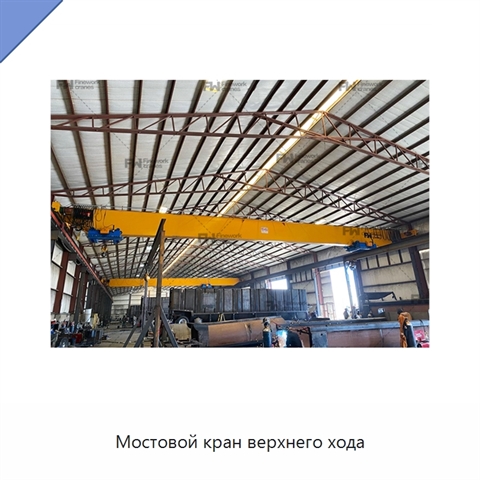 Мостовой кран верхнего хода