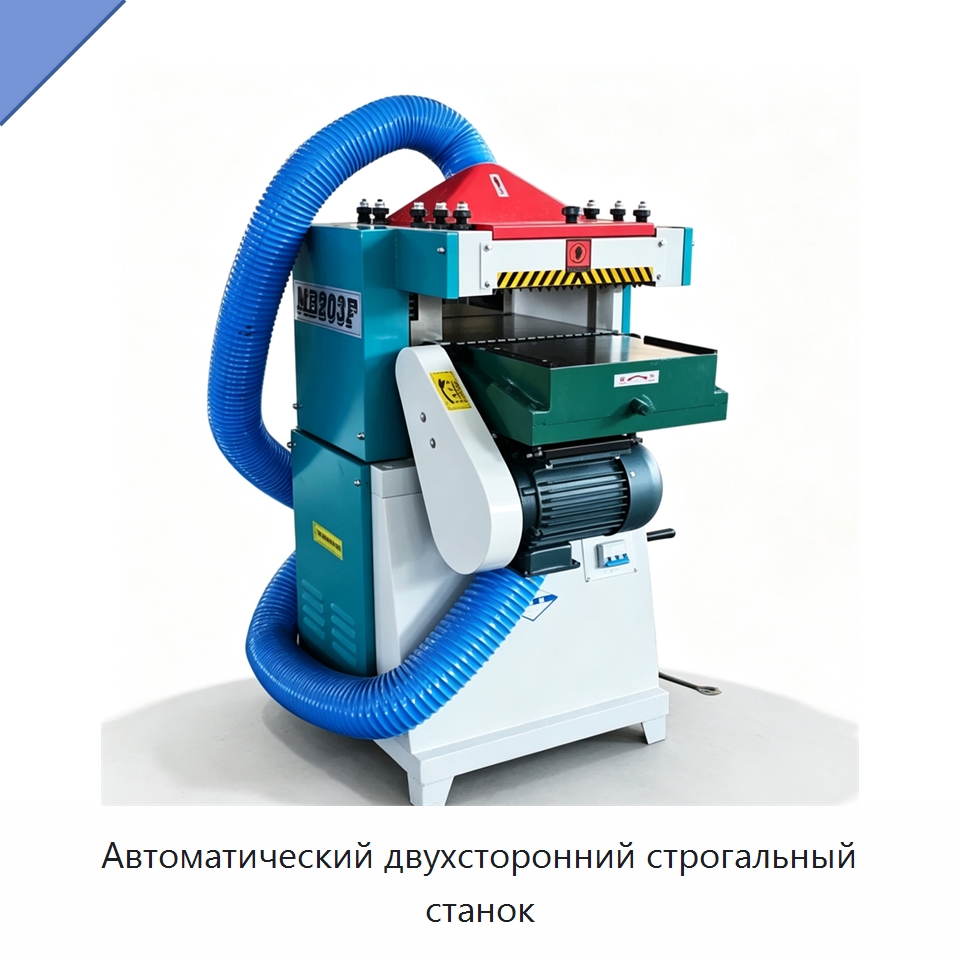 Автоматический двухсторонний строгальный станок — Специальное деревообрабатывающее оборудование