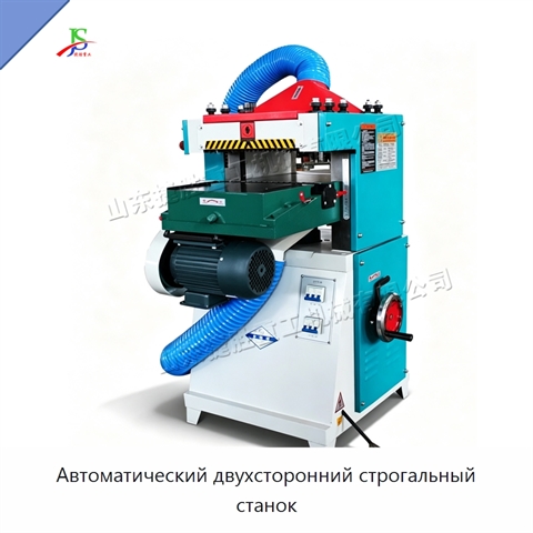 Автоматический двухсторонний строгальный станок