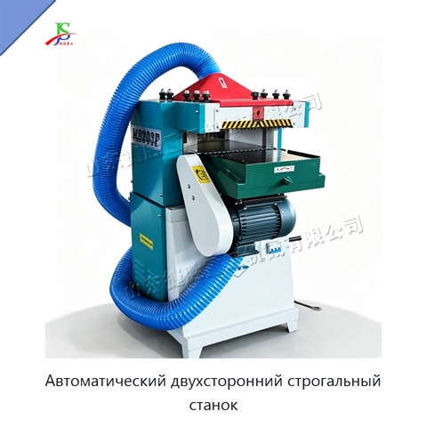 Автоматический двухсторонний строгальный станок