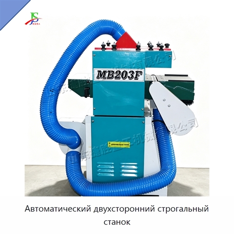 Автоматический двухсторонний строгальный станок
