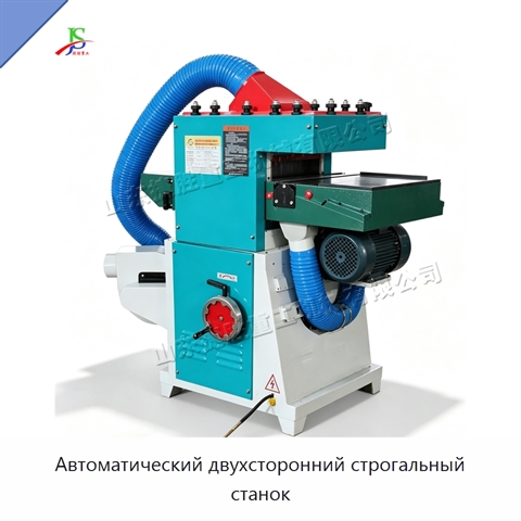 Автоматический двухсторонний строгальный станок