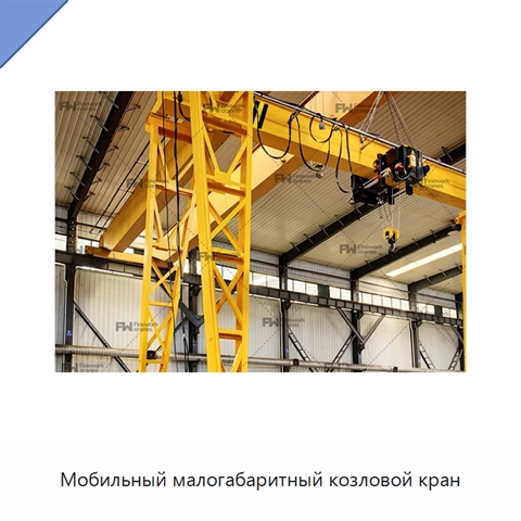 Мобильный малогабаритный козловой кран