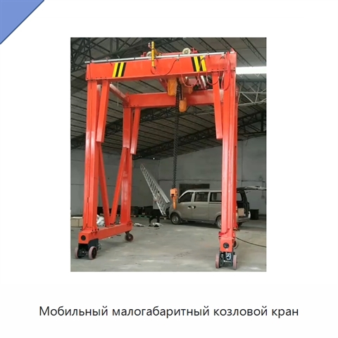 Мобильный малогабаритный козловой кран