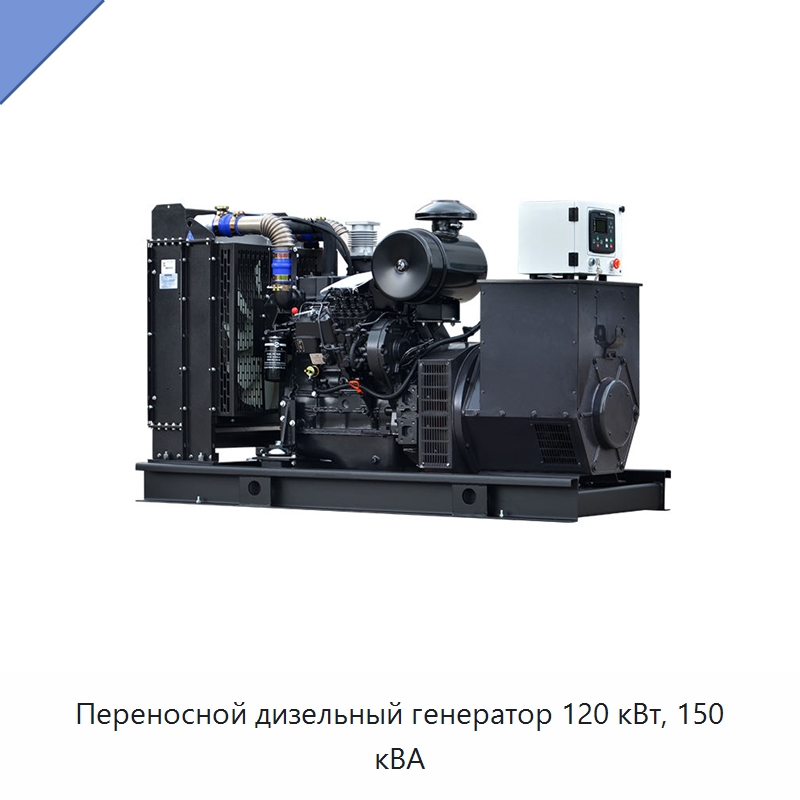 Переносной дизельный генератор 120 кВт, 150 кВА — Дизельные генераторы