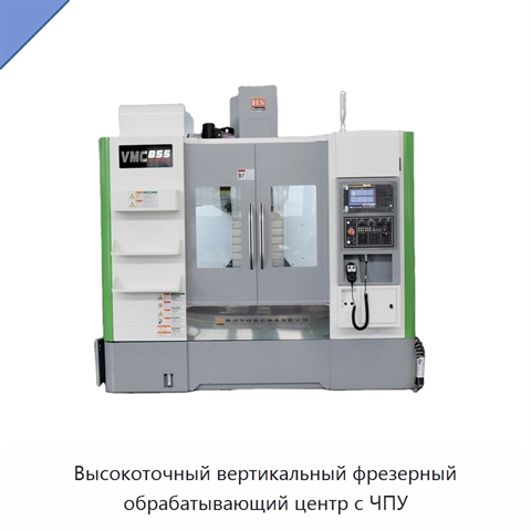 Высокоточный вертикальный фрезерный обрабатывающий центр с ЧПУ