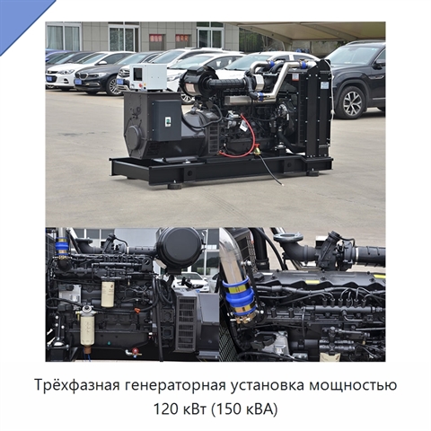 Трёхфазная генераторная установка мощностью 120 кВт (150 кВА)