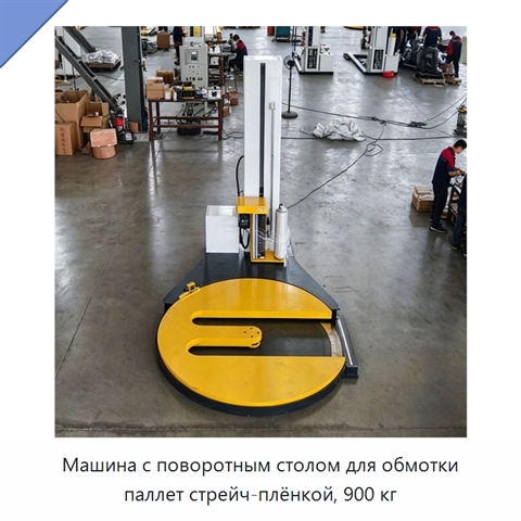 Машина с поворотным столом для обмотки паллет стрейч-плёнкой, 900 кг