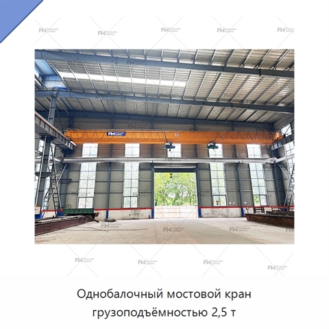 Однобалочный мостовой кран грузоподъёмностью 2,5 т