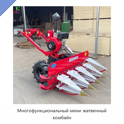 Многофункциональный мини-жатвенный комбайн