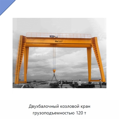 Двухбалочный козловой кран грузоподъемностью 120 т