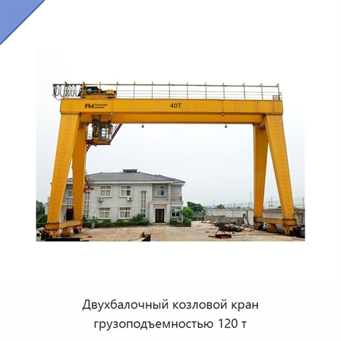 Двухбалочный козловой кран грузоподъемностью 120 т