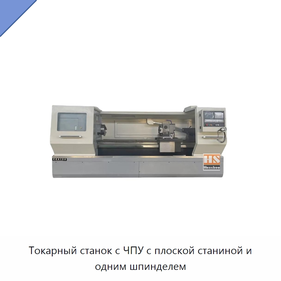 Токарный станок с ЧПУ с плоской станиной и одним шпинделем — Токарные станки