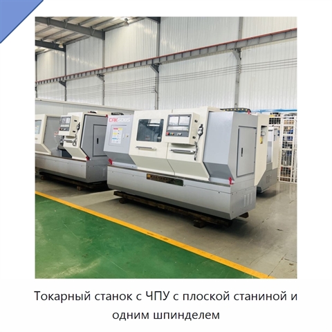 Токарный станок с ЧПУ с плоской станиной и одним шпинделем