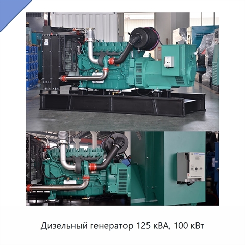 Дизельный генератор 125 кВА, 100 кВт