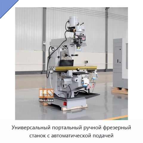 Универсальный портальный ручной фрезерный станок с автоматической подачей