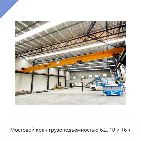 Мостовой кран грузоподъемностью 6,2, 10 и 16 т