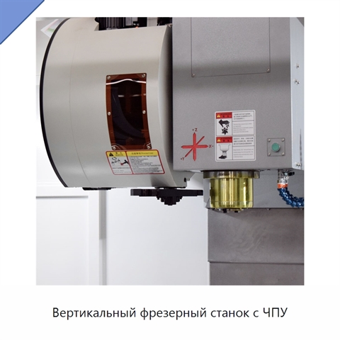 Вертикальный фрезерный станок с ЧПУ