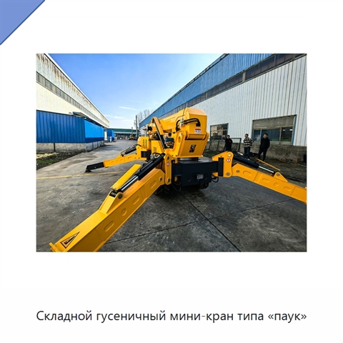 Складной гусеничный мини-кран типа «паук»