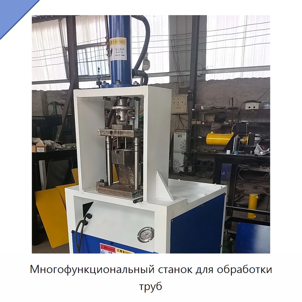 Многофункциональный станок для обработки труб — Металлорежущие станки