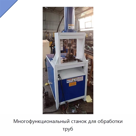 Многофункциональный станок для обработки труб