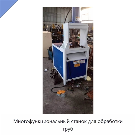 Многофункциональный станок для обработки труб