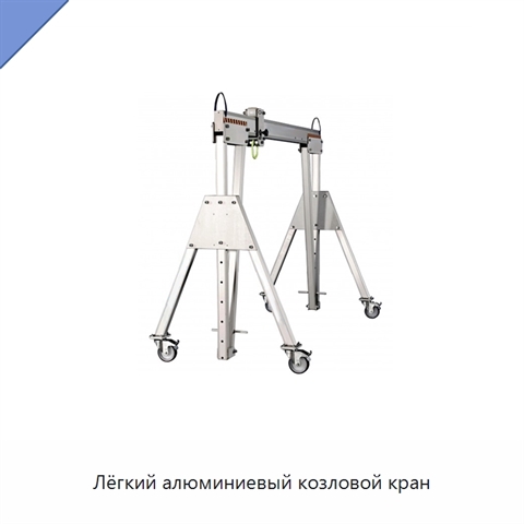Лёгкий алюминиевый козловой кран