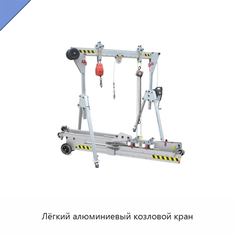 Лёгкий алюминиевый козловой кран