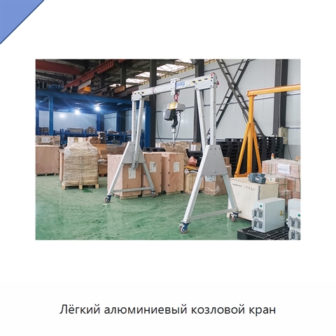 Лёгкий алюминиевый козловой кран