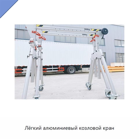 Лёгкий алюминиевый козловой кран