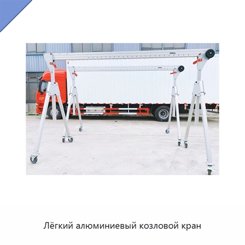 Лёгкий алюминиевый козловой кран