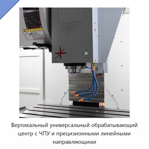 Вертикальный универсальный обрабатывающий центр с ЧПУ и прецизионными линейными направляющими