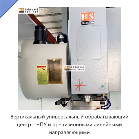 Вертикальный универсальный обрабатывающий центр с ЧПУ и прецизионными линейными направляющими