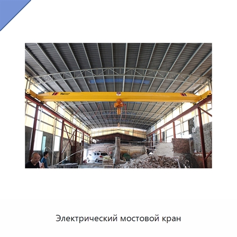 Электрический мостовой кран