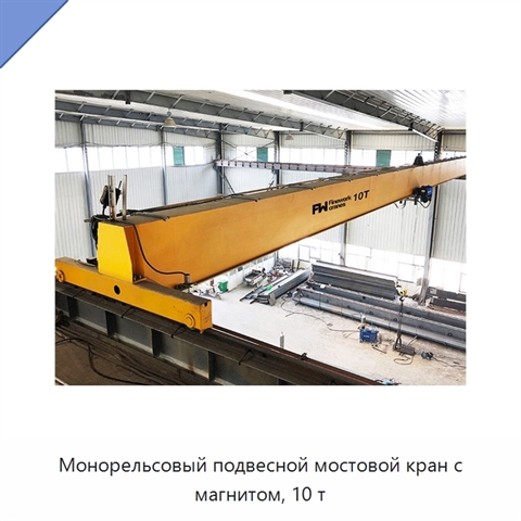 Монорельсовый подвесной мостовой кран с магнитом, 10 т