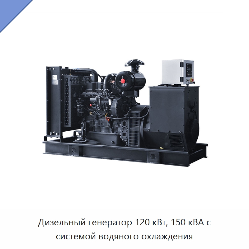Дизельный генератор 120 кВт, 150 кВА с системой водяного охлаждения — Дизельные генераторы