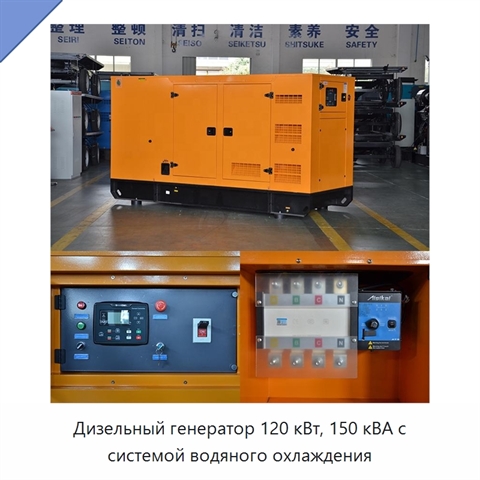 Дизельный генератор 120 кВт, 150 кВА с системой водяного охлаждения