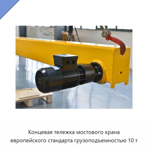 Концевая тележка мостового крана европейского стандарта грузоподъемностью 10 т