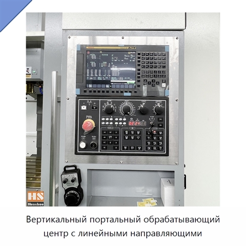 Вертикальный портальный обрабатывающий центр с линейными направляющими